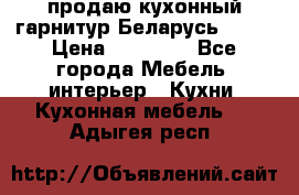 продаю кухонный гарнитур Беларусь 1000 › Цена ­ 12 800 - Все города Мебель, интерьер » Кухни. Кухонная мебель   . Адыгея респ.